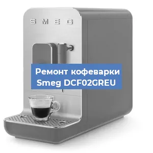 Чистка кофемашины Smeg DCF02GREU от кофейных масел в Екатеринбурге
